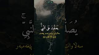 إِنَّ ٱللَّهَ وَمَلَـٰۤىِٕكَتَهُۥ یُصَلُّونَ عَلَى ٱلنَّبِیِّۚ.. القارئ سعود الشريم ❤️سورة الأحزاب