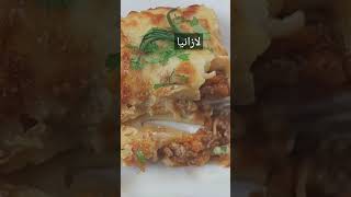 لازانيا الإيطالية باللحم المفروم و الجبن بطريقة سهلة و سريعة و طعم مميز😋😋