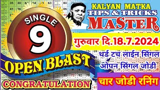 KALYAN TODAY 18.7.2024 SINGLE 9 OPEN BLAST CONGRATULATIONS KALYAN MATKA TIPS AND TRICKS MASTER