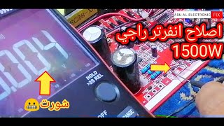 اصلاح انفرتر راجي 1500W...وقع...مالا يُحمدُ عقبآه😬💥...صدقني🕵️‍♂️ ستتعلم؟