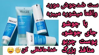 نقد و بررسی ست ضد جوش murad مخصوص روتین پوست چرب | تجربه استفاده خودم و نکات مثبت و منفی + قیمت