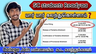 SCA to SC Counselling யார் யார் Choice filling செய்யலாம்❓| TNEA 2024 Last Update