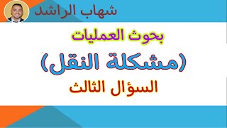 مشكلة النقل - بحوث العمليات