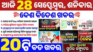 today's morning news odisha/28 September 2024/୪୫ଲକ୍ଷ ମହିଳାଙ୍କୁ ମିଳିବ ସୁଭଦ୍ରା ଟଙ୍କା/ପୁଣି ମିଳିବ ଗହମ