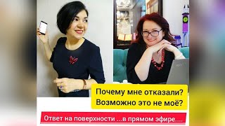 Прямой эфир 24.03.2020: Почему мне отказали? Возможно это не моё? Ответы на поверхности!