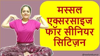 मस्सल एक्सरसाइज फॉर सीनियर सिटिज़न - Muscle Monday | Neelam Kumar | IN HINDI