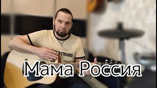 Песня о России, подходит на все времена #МамаРоссия #ПесниПодГитару #МузыкаСтрун