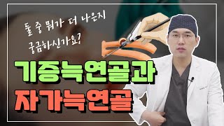 기증늑연골과 자가늑연골 차이점