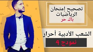 7- تصحيح الإمتحان الجهوي للرياضيات باك أحرار آداب و علوم إنسانية