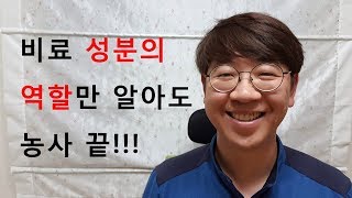 비료 성분의 역할만 안다면 농사끝 I 진팜tv에서 알려주는 비료 꿀정보