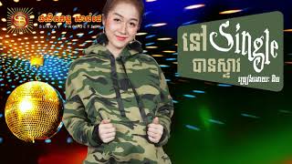 [Video Lyrics]​ បទ៖ នៅ Single បានស្ទាវ ច្រៀងដោយ និច| Nov Single Ban Steav - Nich