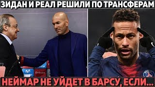 РЕАЛ И ЗИДАН ДОГОВОРИЛИСЬ ПО ТРАНСФЕРАМ ● НЕЙМАР НЕ УЙДЕТ В БАРСУ, ЕСЛИ ●ИГРОКИ МЮ ХОТЯТ УХОДА ПОГБА