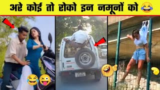 😂🤣 इन नमूनों को देख आपका दिन बन जायेगा | Stupid people | Funny moments - Part 14