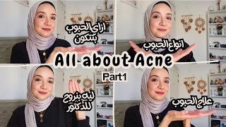 كورس كامل عن حبوب الشباب - All about acne part 1