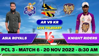 PCL LIVE 🔴 : ASIA ROYALS VS KNIGHT RIDERS