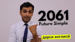 Замони оянда - Future Simple дар забони англисӣ | Дарси англиси