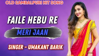 FAILE HEBU RE MERI JAAN || UMAKANT BARIK || OLD SAMBALPURI SONG || SAMBALPURI SONG