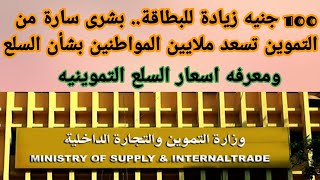 100 جنيه زيادة للبطاقة.. بشرى سارة من التموين تسعد ملايين المواطنين بشأن السلع والتطبيق فوري