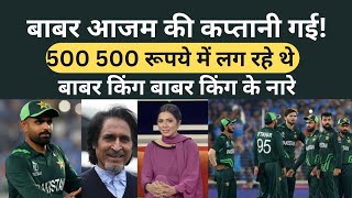 Babar Azam की कप्तानी गई! 500 500 रूपये में लग रहे थे Babar king-बाबर किंग के नारे | Pak Reaction |