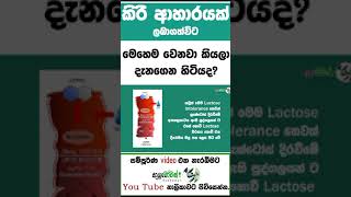 කිරි ආහාර නොදිරවීම|Lactose Intolerance  #lactoseintolerant #sinhalahelth #treating#viral #viralvideo