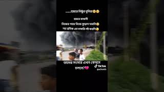 এই মানুষ ভাল হতে পারবে না #trending #shorts #লুটপাট #viralvideo