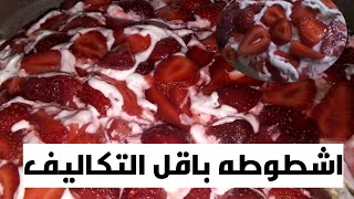 احلي قشطوطه بالفاكهة 🥮🍰 ليه نقف بالطوابير واحنا نقدر نعملها في البيت 😘🫶 اقل تكلفه لأحلي قشطوطه