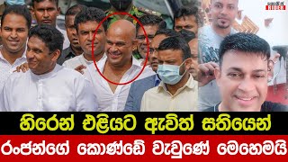 ආ.. මන්ත්‍රීතුමා හැඩවෙලා.. මාධ්‍යවේදීන් අසයි.. රංජන්ගේ කොණ්ඩය සතියෙන් ආවේ කොහොමද ? | Ranjan Hair