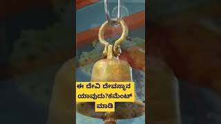 ಈ ದೇವಸ್ಥಾನ ಯಾವುದು?ಕಮೆಂಟ್ ಮಾಡಿ, Which temple is this ?? #temple #god #shorts #shortvideo