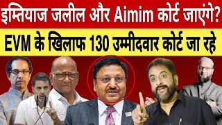 Imtiaz Jaleel or Aimim ko bhi Maharashtra Election k bad court Jana chahiye