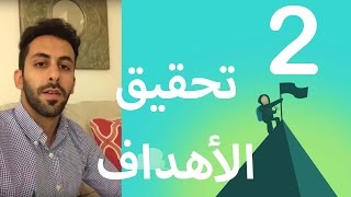 تأسيس التفوق - اليوم الثاني من تحدي 30 يوم لتحقيق الاهداف