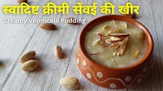 स्वादिष्ट क्रीमी सेंवई की खीर कैसे बनाए | How to make Delicious Creamy Vermicelli Pudding Recipe