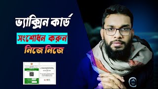 ভ্যাক্সিন সার্টিফিকেট সংশোধন করুন সহজ উপায়ে