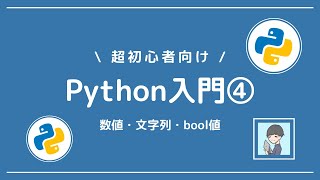 【Python入門④】Pythonの基本！ 数値と演算・文字列とインデックス・bool値と比較演算子を習得しよう！