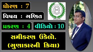 Std 7 Maths Chapter 4 Simple Equation Video-10 સમીકરણ ઉકેલો. ગુણાકારની ક્રિયા