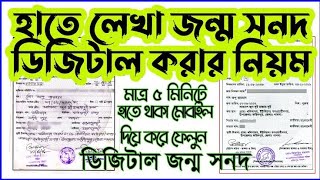 পুরাতন জন্ম নিবন্ধন অনলাইন করার নিয়ম | ২০২৩ এ নতুন নিয়মে জন্ম সনদ অনলাইন করুন