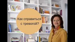 Как справиться с беспокойством