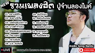 รวมเพลงฮิต ปู่จ๋านลองไมค์ [ ตราบธุรีดิน + สะพานไม้ไผ่ + ติดไว้ ] เพลงใหม่ล่าสุด2024 ฟังสบายๆเพลินๆ