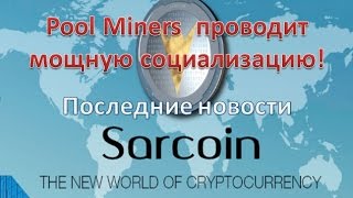 sarcoin - идёт мощная социализация (последние новости)