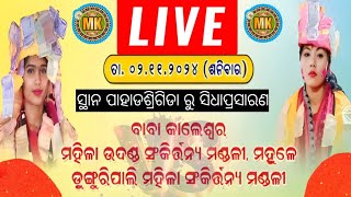 MK MEHER KIRTAN  is live 🔴 Paharsrigida Ru Sidha prasaran !!02/11/2024!! Kalipuja Upalakhe