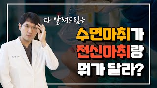 코성형, 마취사고로부터 여러분은 얼마나 자유로운가요? (수면마취VS전신마취) anesthesia, sedation, anesthesia safty