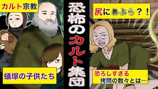 【実話】恐怖のカルト集団「蟻塚の子供たち」