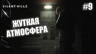 ЖУТКАЯ АТМОСФЕРА - Silent Hill 2 Remake #9