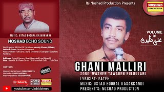 Washen Taware Bulbulani Balochi Songs | Ghani Maliri | Vol 01 | Balochi Song Ghani Maliri