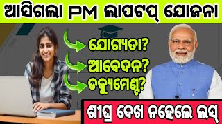 ଆସିଗଲା PM ମୋଦି ଲାପଟପ୍ ଯୋଜନା। AICTE Laptop Scheme।One Student One Laptop Scheme।PM Modi Laptop.