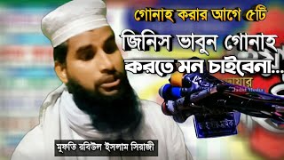 নতুন বয়ান।ইব্রাহিম বিন আদহাম ও এক যুবকের ঘটনা। (পর্ব ২)Mufti Rabiul islam Siraji 01304781249