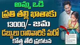 అమ్మ ఓడి 13 వేలు జమ||డబ్బులు రాని వారికి మరో తేదీ||amma vodi payment status 2023