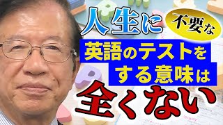 【公式】全国学力テストの英語スピーキングで0点が6割も…勉強が嫌になりそうなテストを受けさせられる子どもたちにアドバイスを！【武田邦彦】