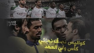 كواليس نصف نهائي كأس ولي العهد: الاهلاويين "الكاس حقنا" .. النصراويين "الدوري اهم"