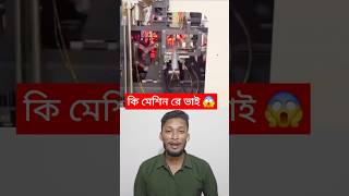 দারুন একটা মেশিন #technique #facts #shorts