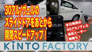 イチキュッパでスライドドア開閉スピードをアップグレード。KINTO FACTORYが30アル/ヴェルを対象にサービス開始